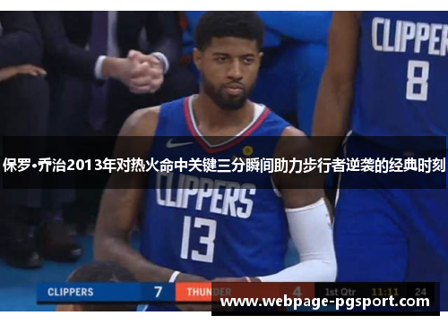 保罗·乔治2013年对热火命中关键三分瞬间助力步行者逆袭的经典时刻