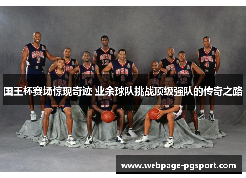 国王杯赛场惊现奇迹 业余球队挑战顶级强队的传奇之路