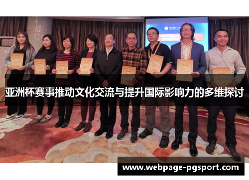 亚洲杯赛事推动文化交流与提升国际影响力的多维探讨