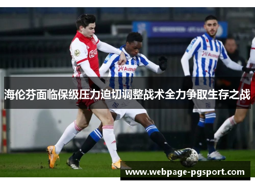 海伦芬面临保级压力迫切调整战术全力争取生存之战