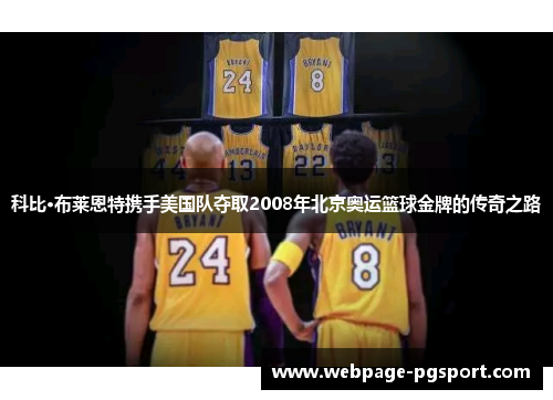 科比·布莱恩特携手美国队夺取2008年北京奥运篮球金牌的传奇之路