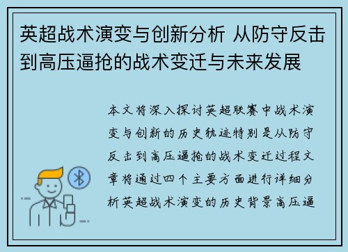 英超战术演变与创新分析 从防守反击到高压逼抢的战术变迁与未来发展
