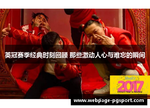 英冠赛季经典时刻回顾 那些激动人心与难忘的瞬间