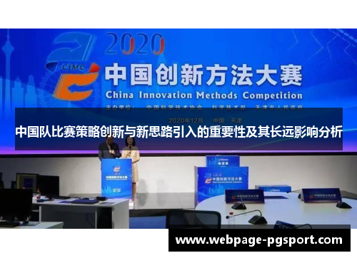中国队比赛策略创新与新思路引入的重要性及其长远影响分析