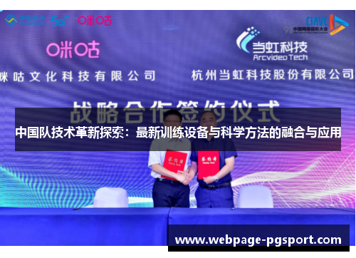 中国队技术革新探索：最新训练设备与科学方法的融合与应用