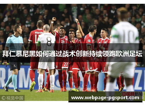 拜仁慕尼黑如何通过战术创新持续领跑欧洲足坛