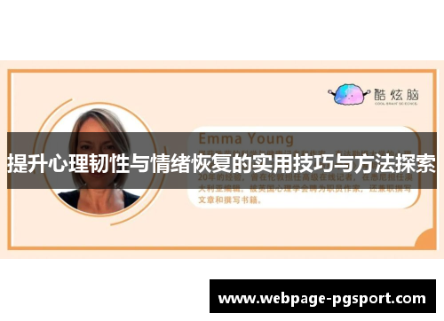 提升心理韧性与情绪恢复的实用技巧与方法探索