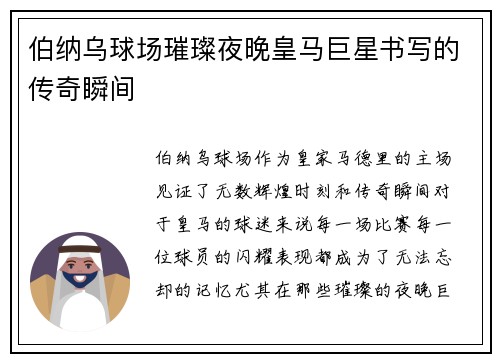 伯纳乌球场璀璨夜晚皇马巨星书写的传奇瞬间