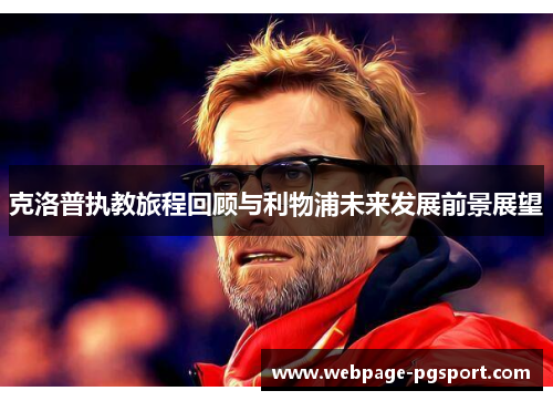 克洛普执教旅程回顾与利物浦未来发展前景展望