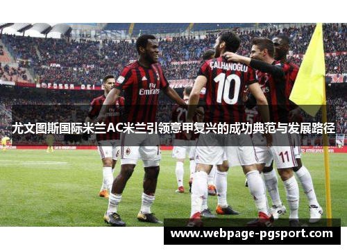 尤文图斯国际米兰AC米兰引领意甲复兴的成功典范与发展路径