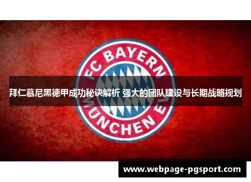 拜仁慕尼黑德甲成功秘诀解析 强大的团队建设与长期战略规划