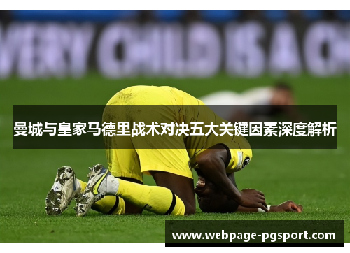 曼城与皇家马德里战术对决五大关键因素深度解析