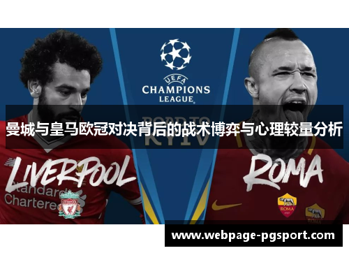 曼城与皇马欧冠对决背后的战术博弈与心理较量分析