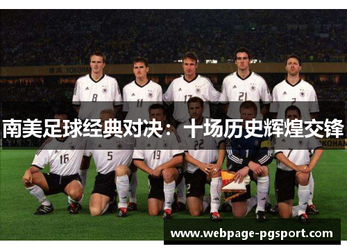 南美足球经典对决：十场历史辉煌交锋