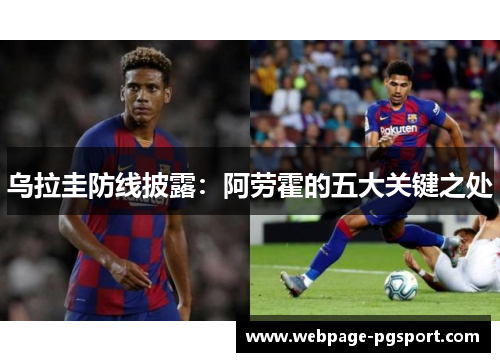 乌拉圭防线披露：阿劳霍的五大关键之处