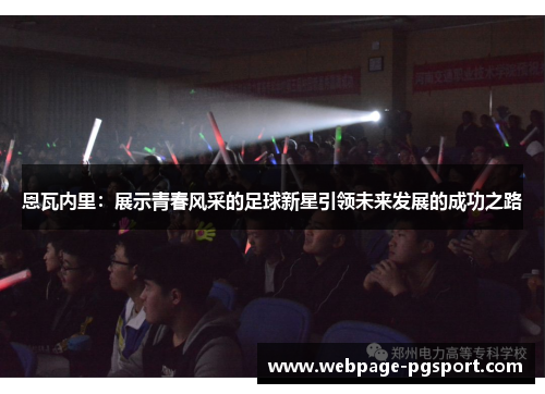 恩瓦内里：展示青春风采的足球新星引领未来发展的成功之路