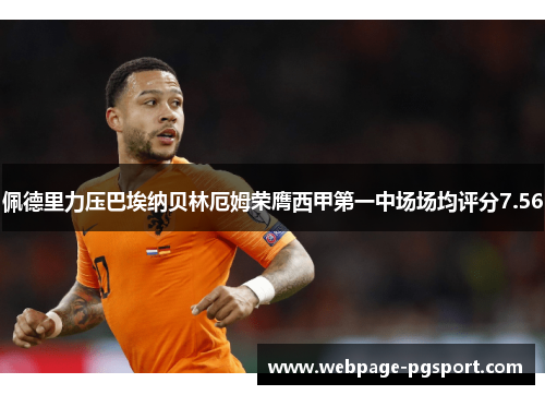 佩德里力压巴埃纳贝林厄姆荣膺西甲第一中场场均评分7.56