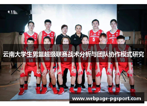 云南大学生男篮超级联赛战术分析与团队协作模式研究