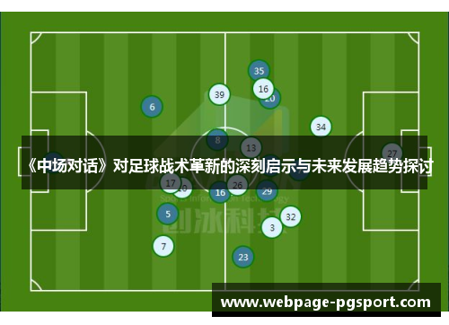 《中场对话》对足球战术革新的深刻启示与未来发展趋势探讨