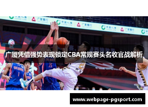 广厦凭借强势表现锁定CBA常规赛头名收官战解析