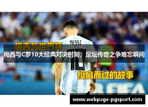 梅西与C罗10大经典对决时刻，足坛传奇之争难忘瞬间