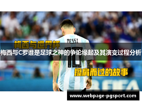 梅西与C罗谁是足球之神的争论缘起及其演变过程分析