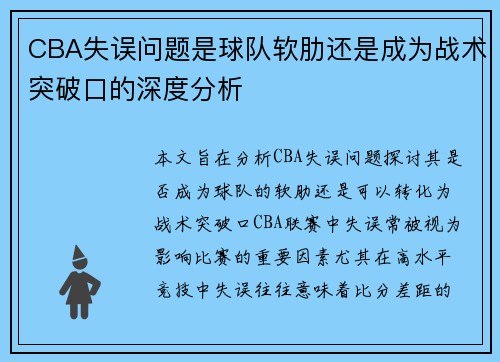 CBA失误问题是球队软肋还是成为战术突破口的深度分析