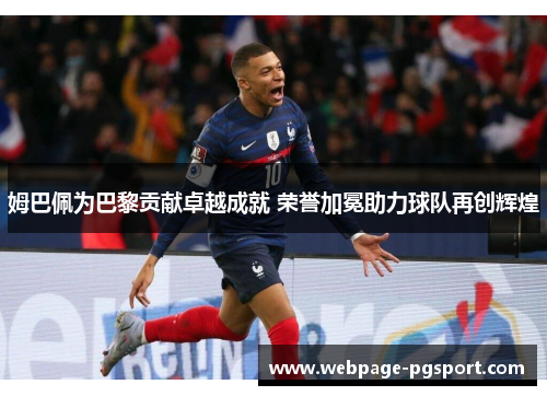 姆巴佩为巴黎贡献卓越成就 荣誉加冕助力球队再创辉煌