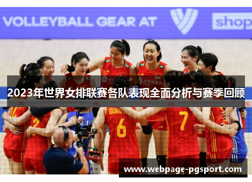 2023年世界女排联赛各队表现全面分析与赛季回顾