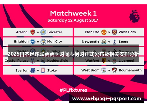 2025日本足球联赛赛季时间表何时正式公布及相关安排分析