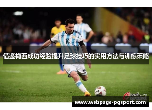 借鉴梅西成功经验提升足球技巧的实用方法与训练策略