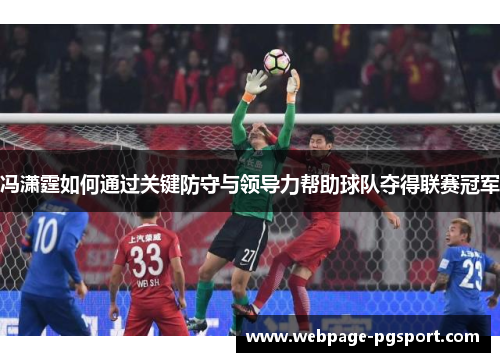 冯潇霆如何通过关键防守与领导力帮助球队夺得联赛冠军