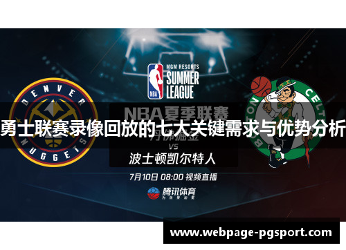 勇士联赛录像回放的七大关键需求与优势分析