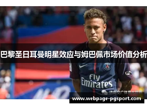 巴黎圣日耳曼明星效应与姆巴佩市场价值分析