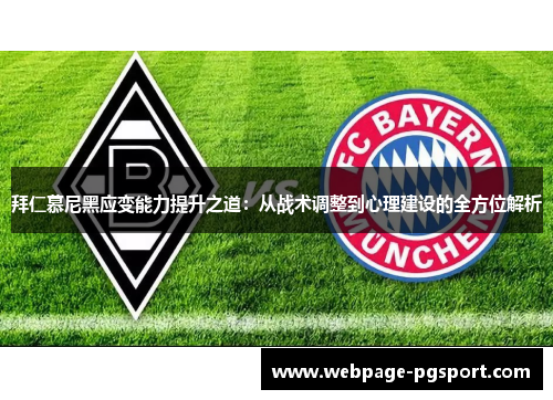 拜仁慕尼黑应变能力提升之道：从战术调整到心理建设的全方位解析