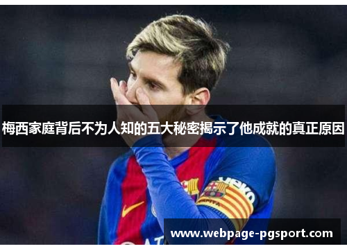 梅西家庭背后不为人知的五大秘密揭示了他成就的真正原因