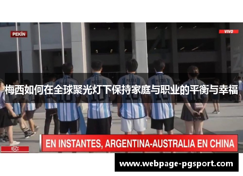 梅西如何在全球聚光灯下保持家庭与职业的平衡与幸福