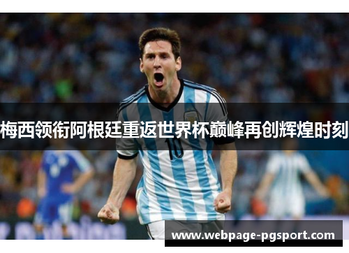 梅西领衔阿根廷重返世界杯巅峰再创辉煌时刻