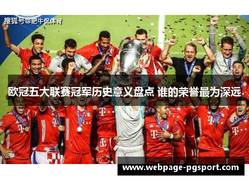 欧冠五大联赛冠军历史意义盘点 谁的荣誉最为深远