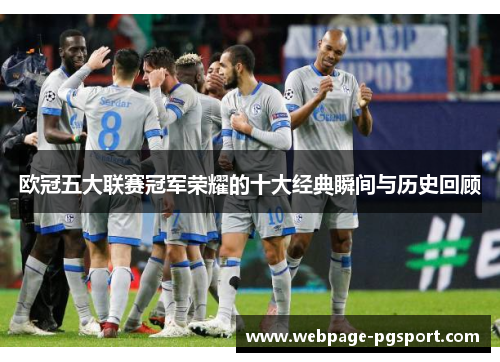 欧冠五大联赛冠军荣耀的十大经典瞬间与历史回顾