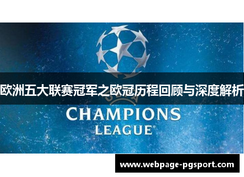 欧洲五大联赛冠军之欧冠历程回顾与深度解析