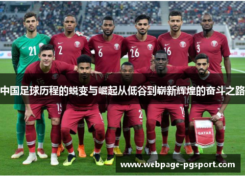 中国足球历程的蜕变与崛起从低谷到崭新辉煌的奋斗之路