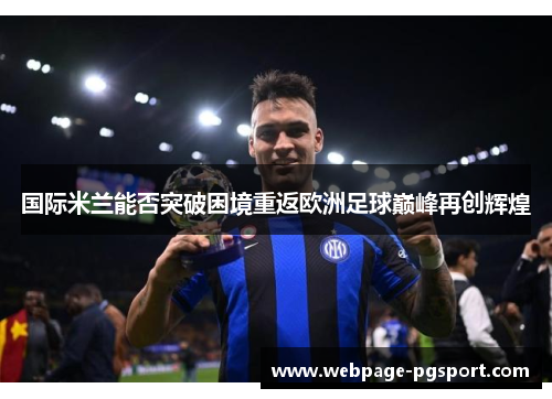 国际米兰能否突破困境重返欧洲足球巅峰再创辉煌