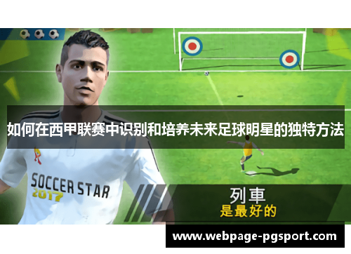 如何在西甲联赛中识别和培养未来足球明星的独特方法