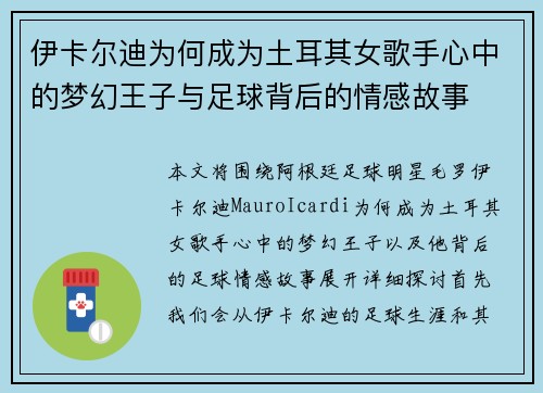 伊卡尔迪为何成为土耳其女歌手心中的梦幻王子与足球背后的情感故事