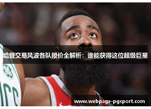 哈登交易风波各队报价全解析：谁能获得这位超级巨星