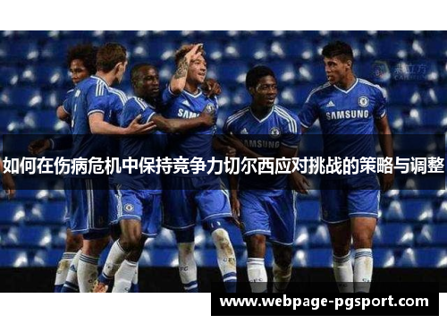 如何在伤病危机中保持竞争力切尔西应对挑战的策略与调整