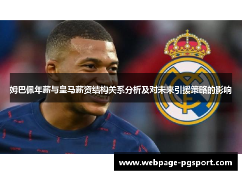 姆巴佩年薪与皇马薪资结构关系分析及对未来引援策略的影响