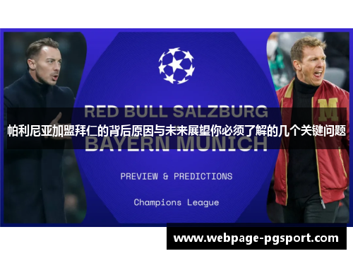 帕利尼亚加盟拜仁的背后原因与未来展望你必须了解的几个关键问题