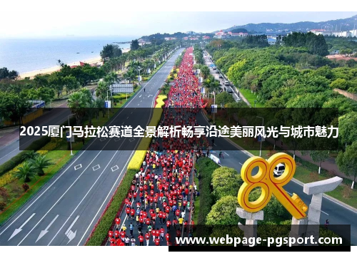 2025厦门马拉松赛道全景解析畅享沿途美丽风光与城市魅力